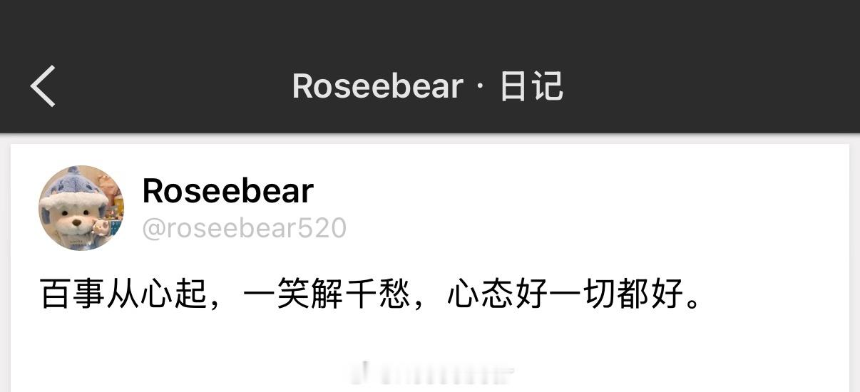 百事从心起，一笑解千愁，心态好一切都好。 ​​​