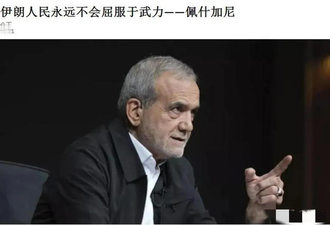 最近中东局势一直很紧张，面对不断的武力威胁和各种施压，伊朗总统勇敢站出来发声。