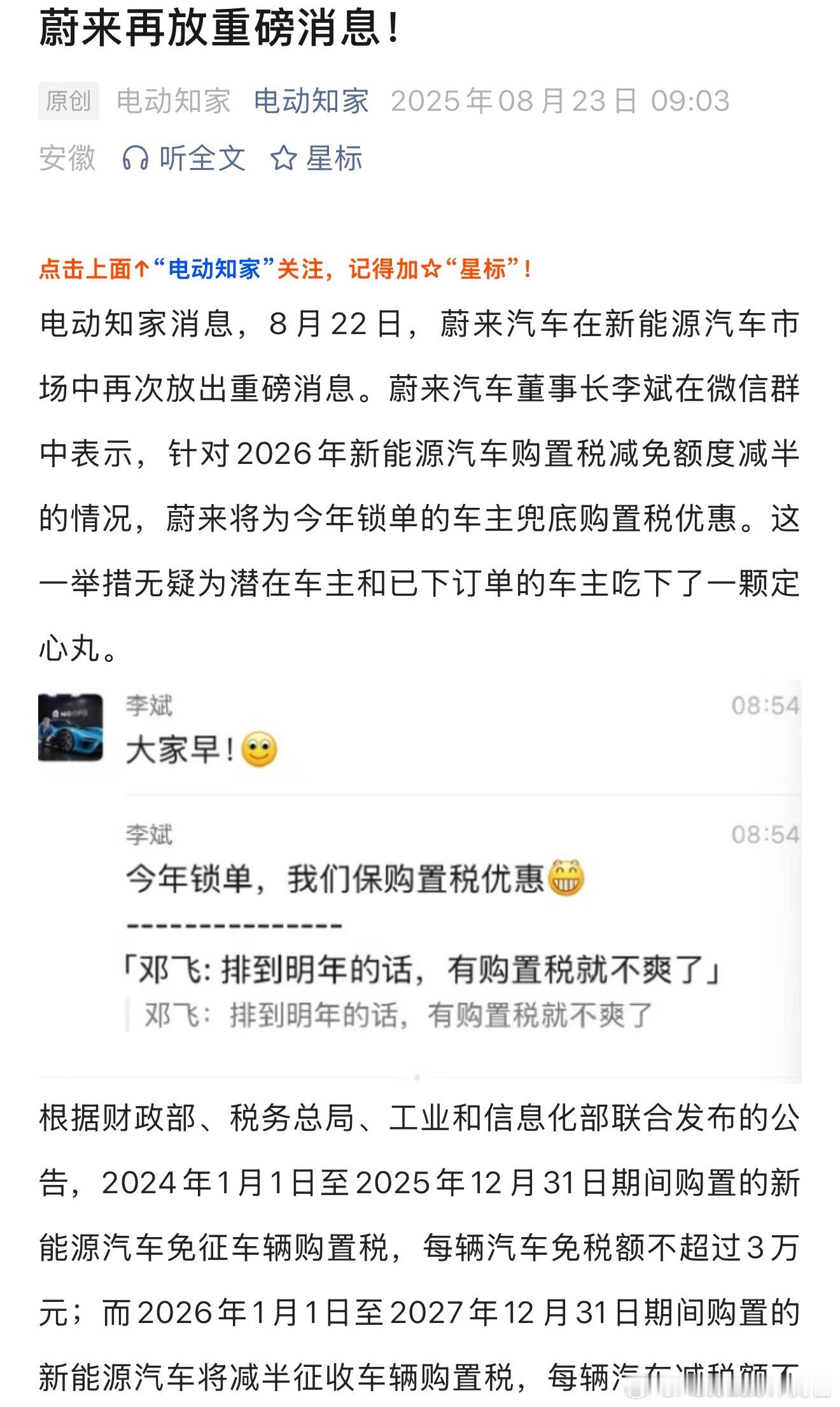 李斌：蔚来会为锁单的车主兜底购置税优惠 ​​​