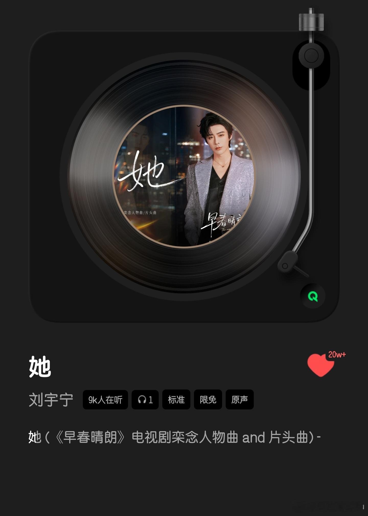 恭喜刘宇宁早春晴朗片头曲《她》QQ音乐收藏破20w啦酷狗音乐也破17w了爆爆歌就