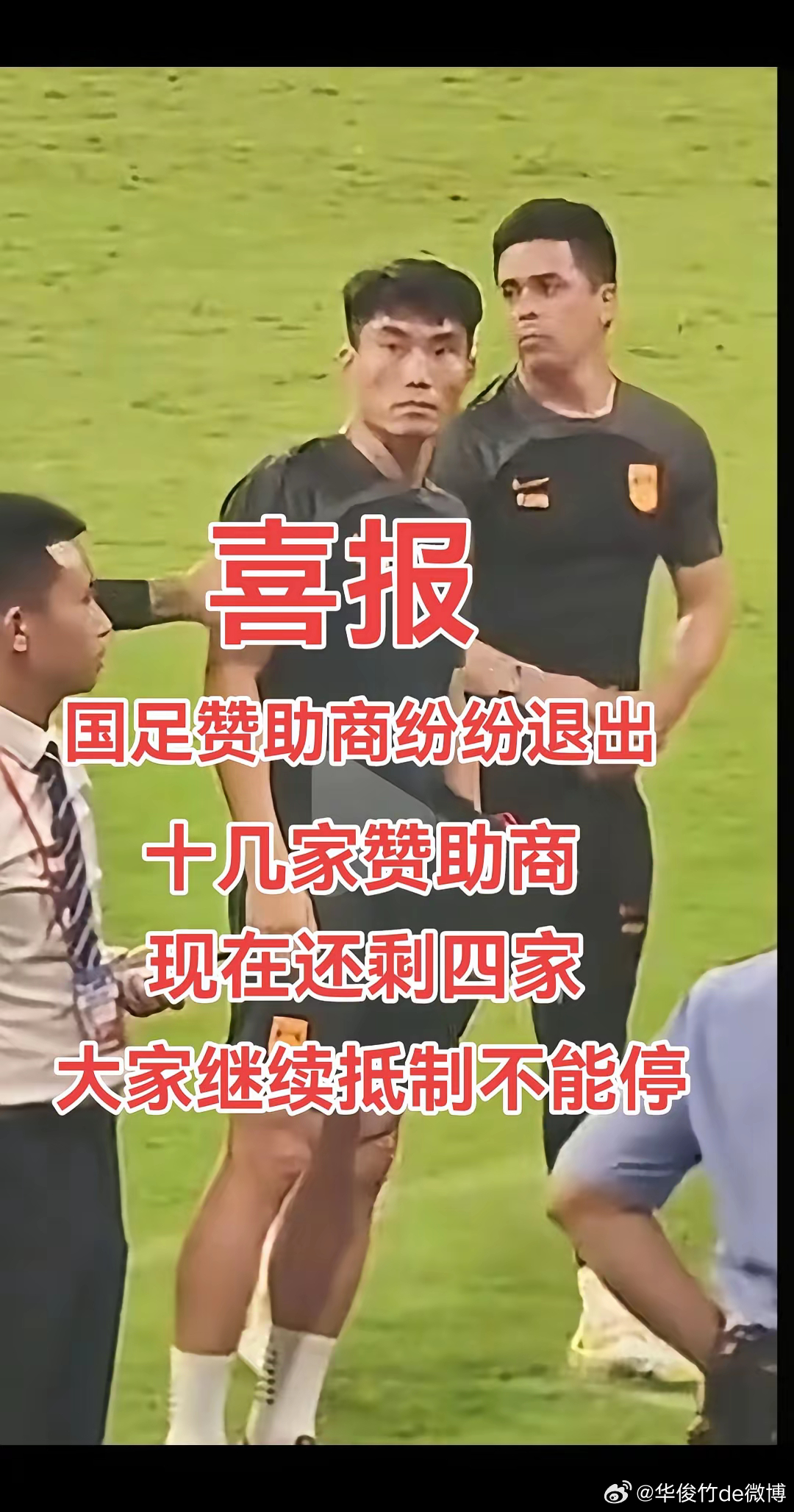 解散国足？ ​​​