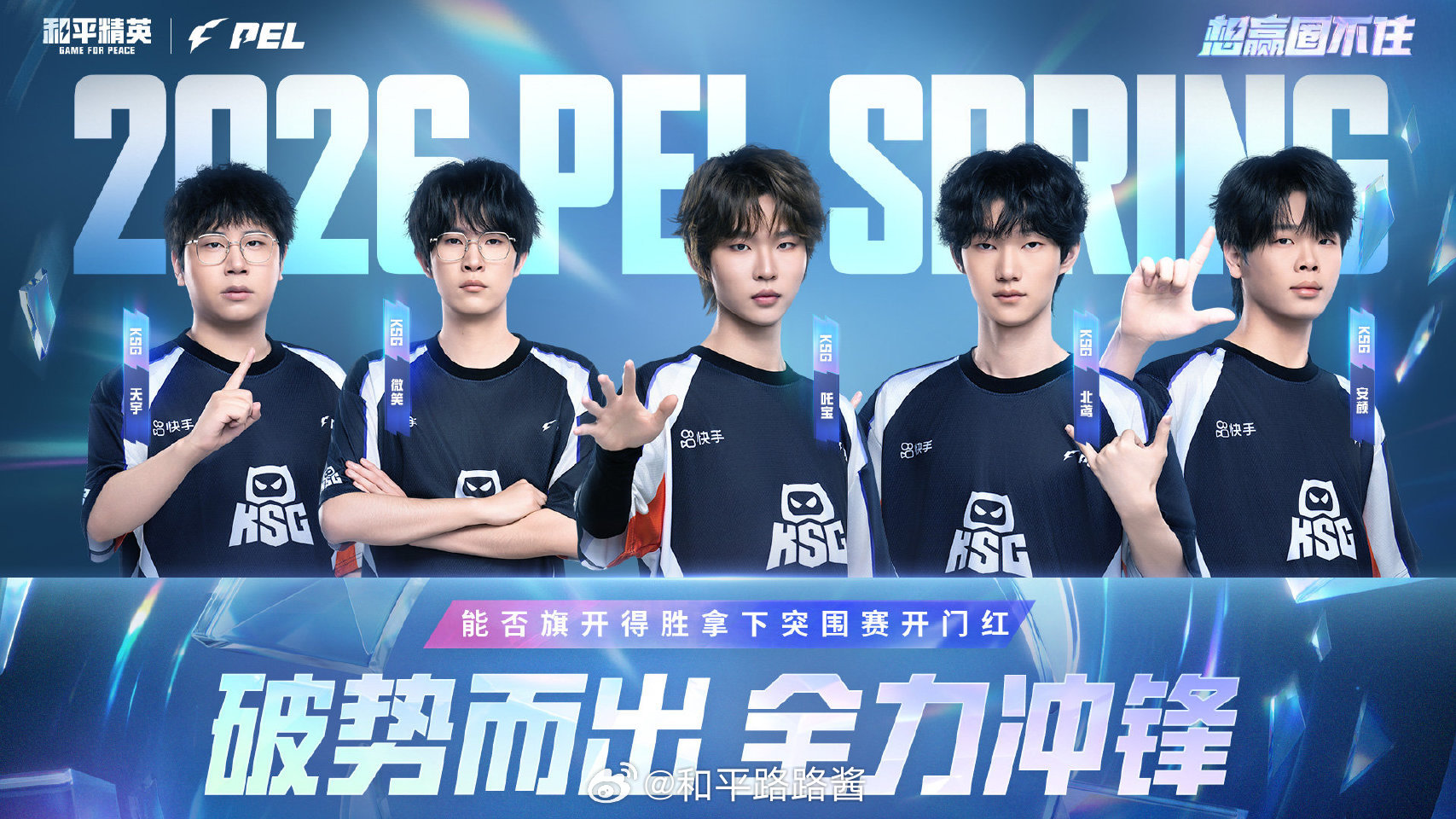 【赛前看点】常规赛 Week7 Day1 2026PEL春季赛2026PEL破势