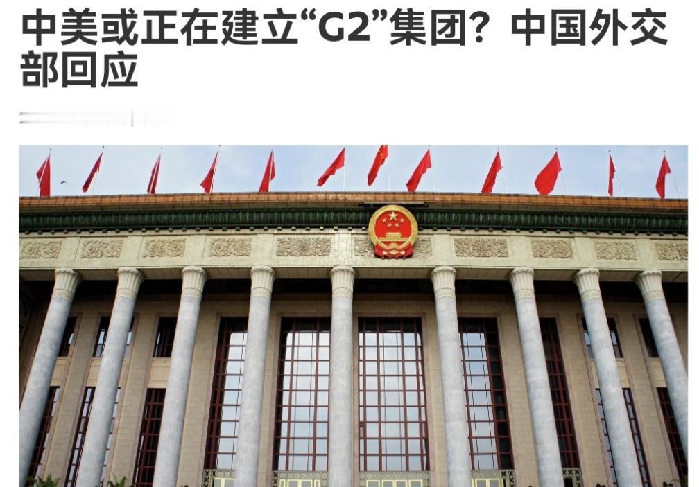 中国出来表态了！对于特朗普的G2提法，我们的外交部出来回应了！10月31日，在特