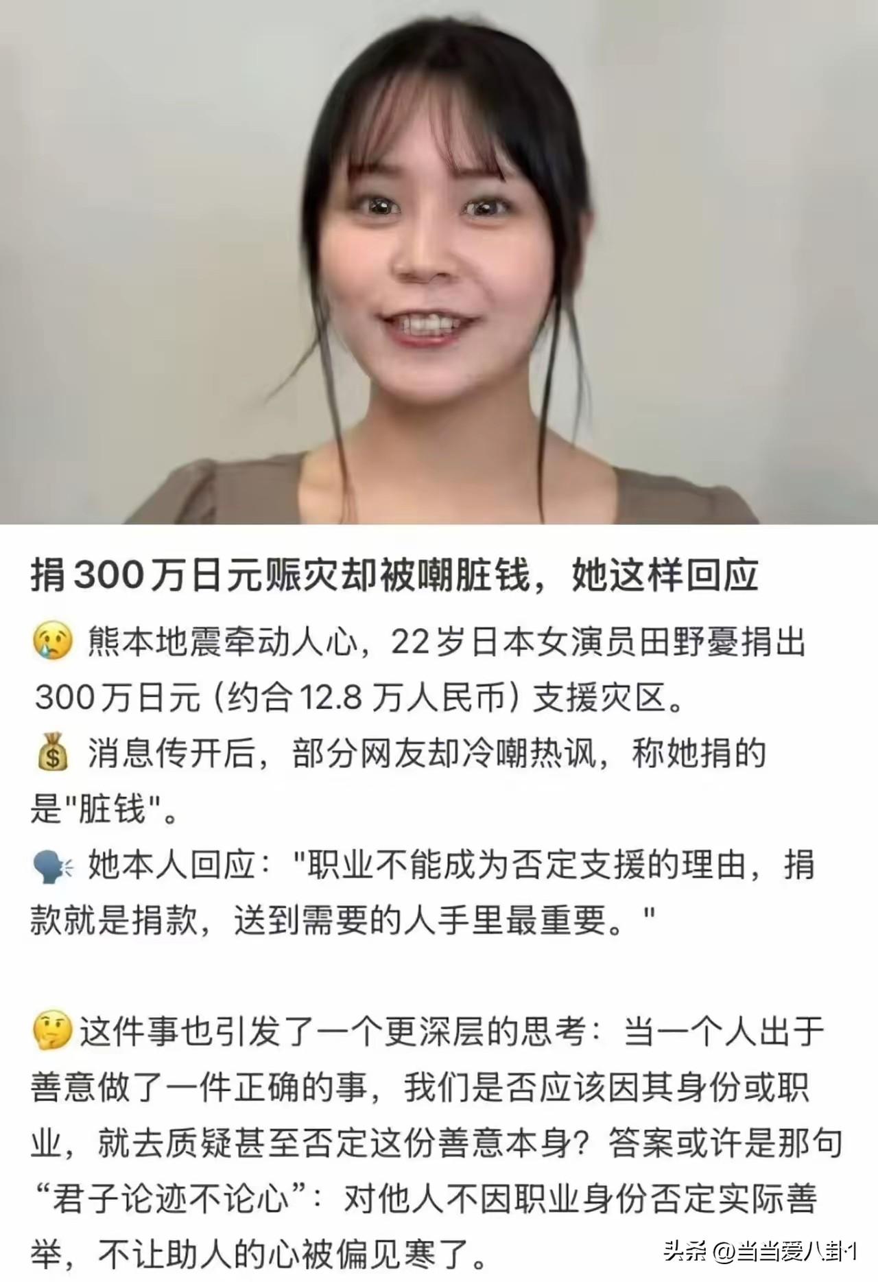 日本女演员捐款300万被骂脏钱，看到这个新闻第一反应不是愤怒，而是觉得荒谬得有点