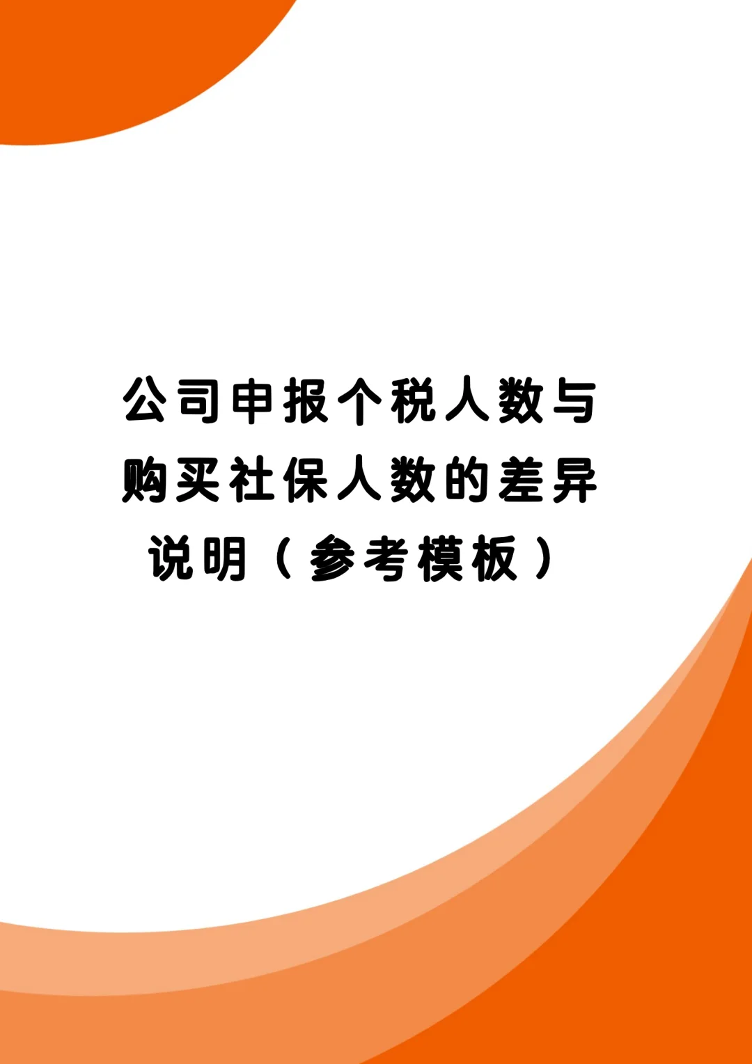 个税申报人数和社保申报人数不一致情况说明