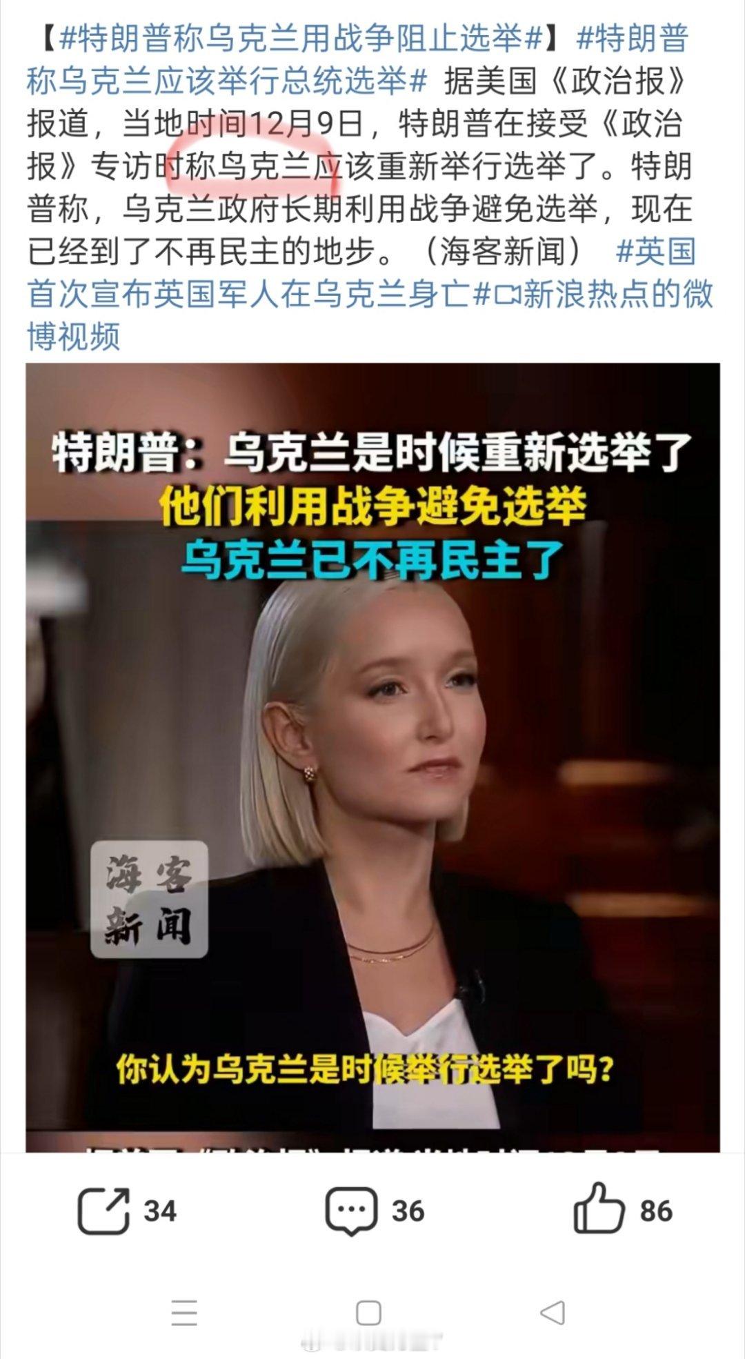 特朗普称乌克兰用战争阻止选举网友用鸟克兰来替代乌克兰是玩梗官方新闻用鸟克兰来代替