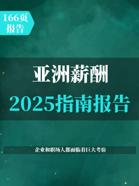 2025年亚洲薪酬指南报告