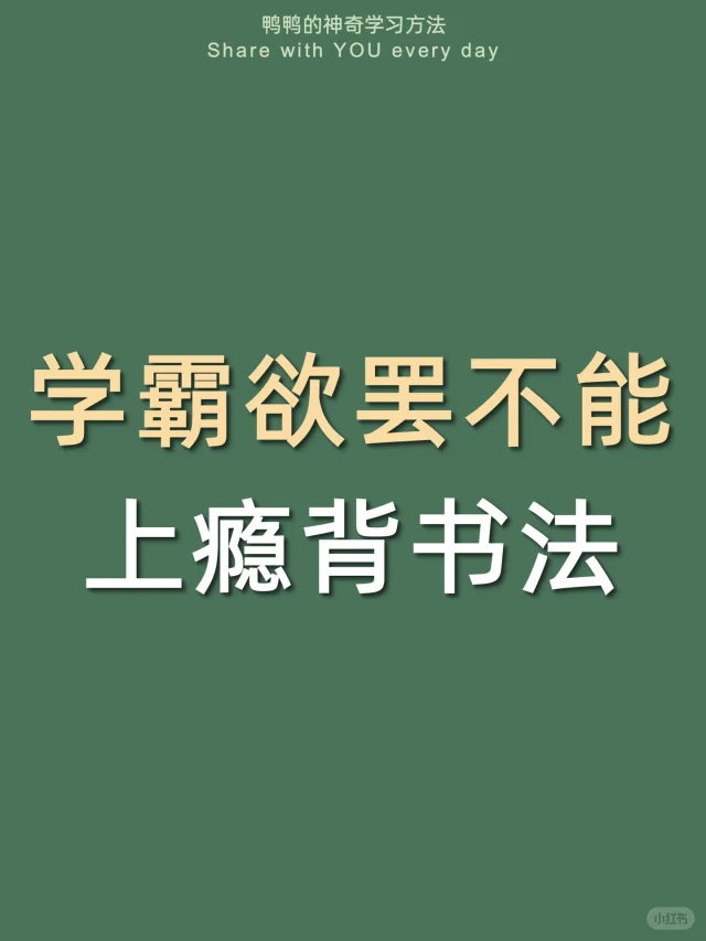 🔥变态但有用㊙️背书上头停停停停停不下来❗️