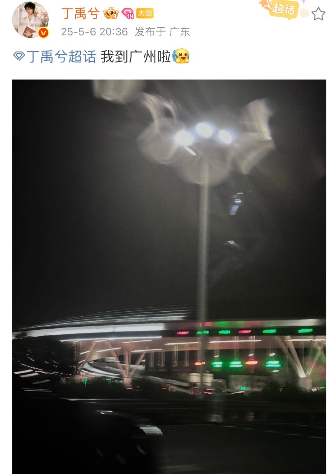 丁禹兮到广州了丁禹兮超话翻牌粉丝合集🈶️翻牌粉丝报备行程，秀脑筋急转弯、冷笑话