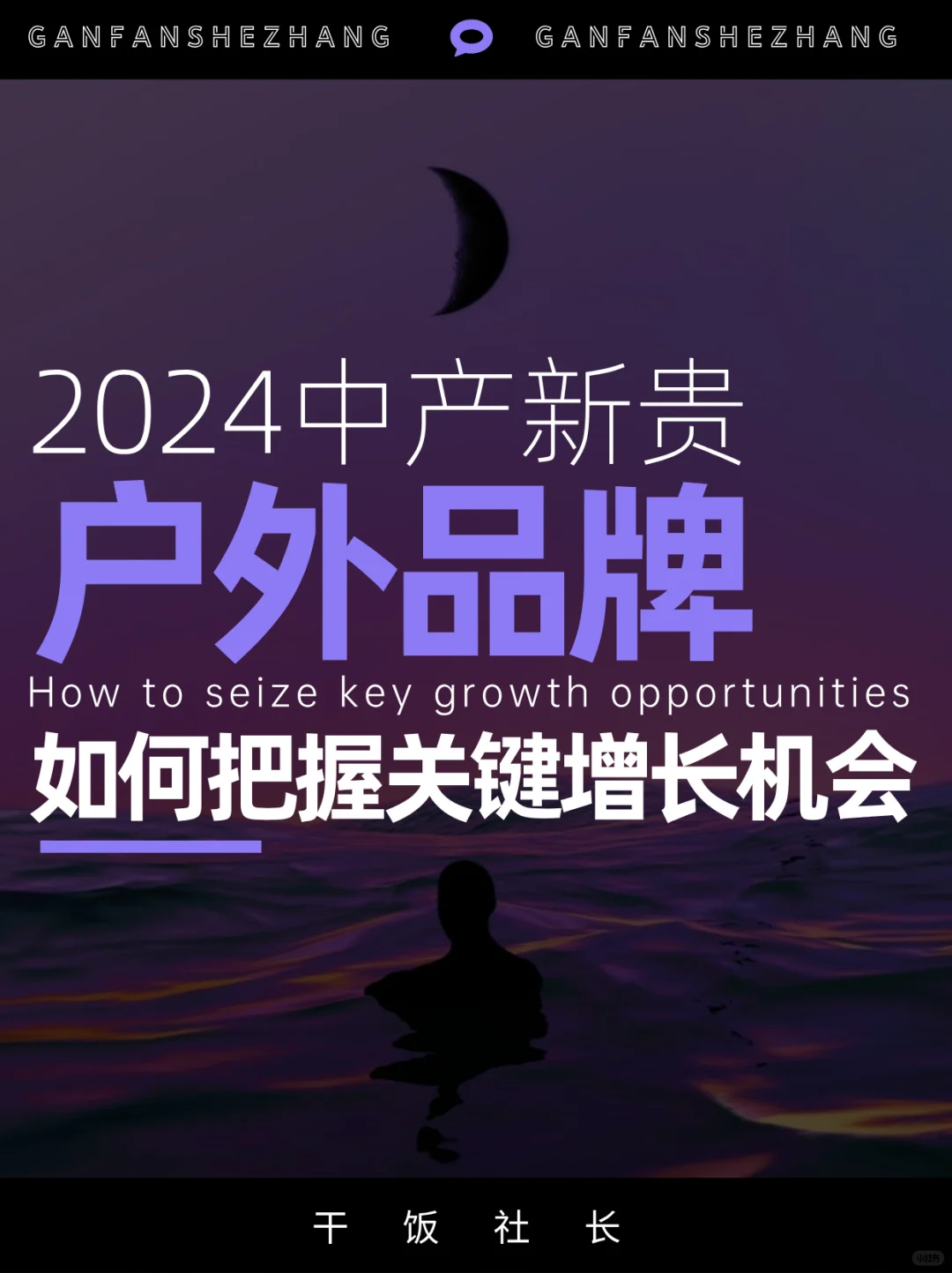 户外风成疯❓中产新贵户外品牌增长机会点