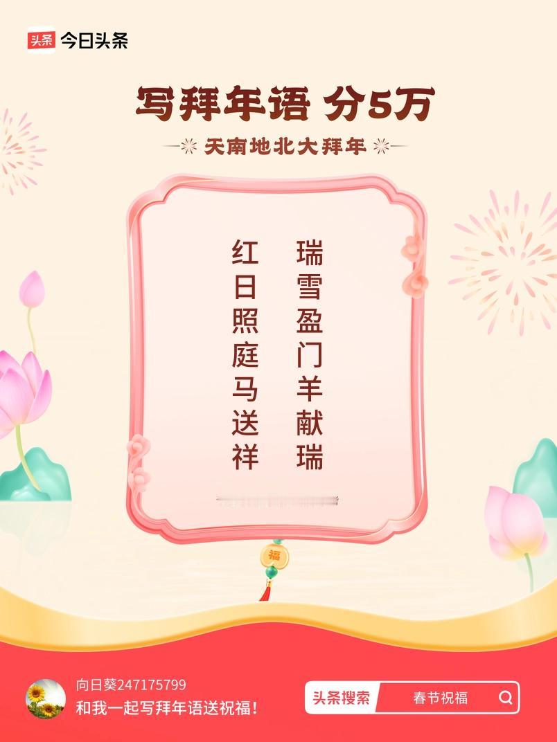 写拜年语送祝福新春拜年送祝福！我的祝福是：“红日照庭马送祥，瑞雪盈门羊献瑞”！快