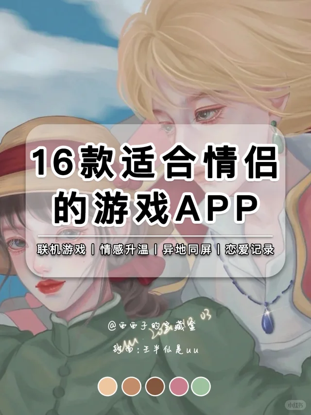 16款适合情侣互动升温的游戏APP！甜疯我啦‼️