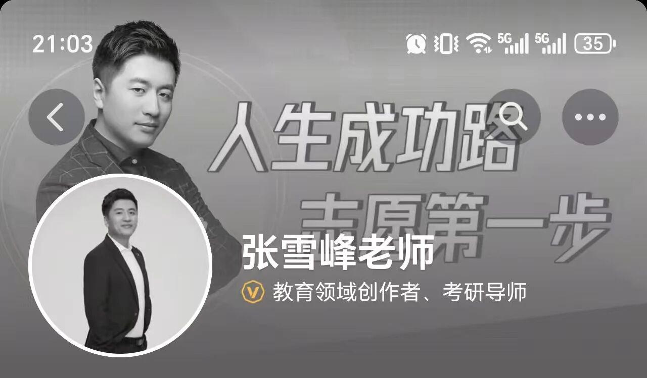 太震惊了！张雪峰老师多个账号图像变成黑白！
到底发生了什么？看到这个信息太难受了