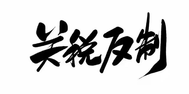 面对美方接连不断的单边制裁与技术封锁举动，我方多部门联合官宣五项针对性反制举措，