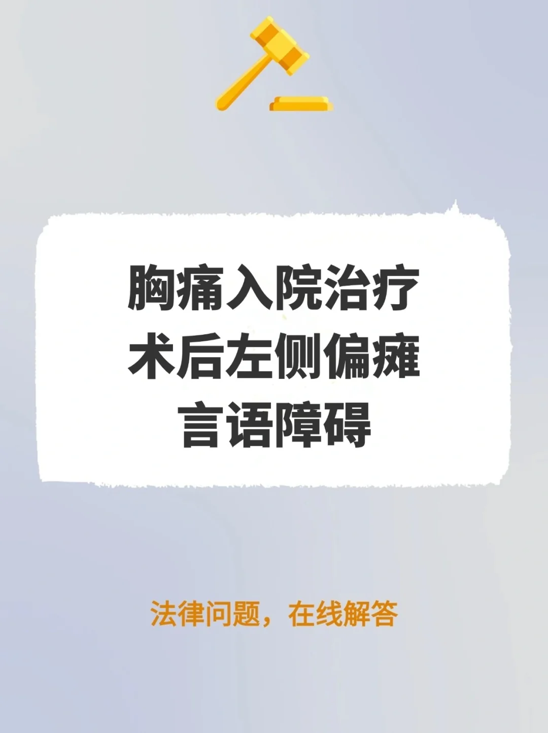 胸痛入院治疗，术后左侧偏瘫、言语障碍