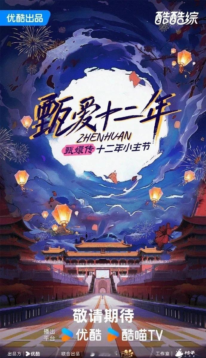 优酷盛典《甄爱十二年》1月11日澳门举办嘉宾暂定：甄嬛传核心角色（孙俪、陈建斌、