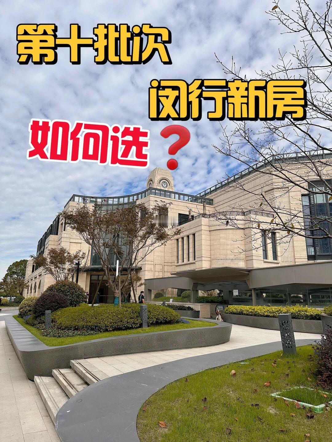 第十批次闵行如何选？