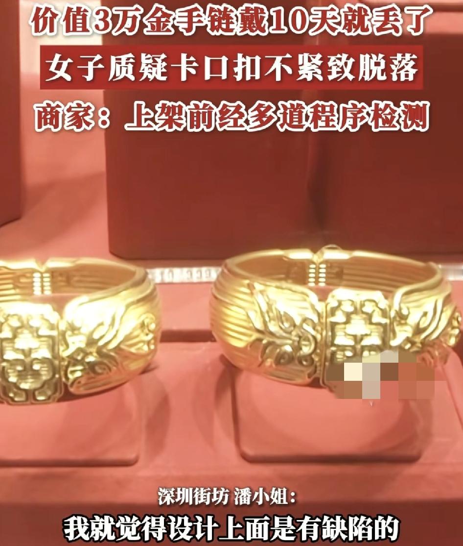 广东深圳一女子花3万多元买的金手链，仅佩戴10多天就掉了。女子怀疑是手链的卡扣设