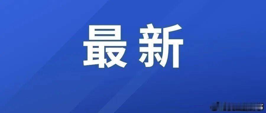 【 安徽打造长三角不动产登记跨省通办样板 】2月20日，据安徽省自然资源厅消息，