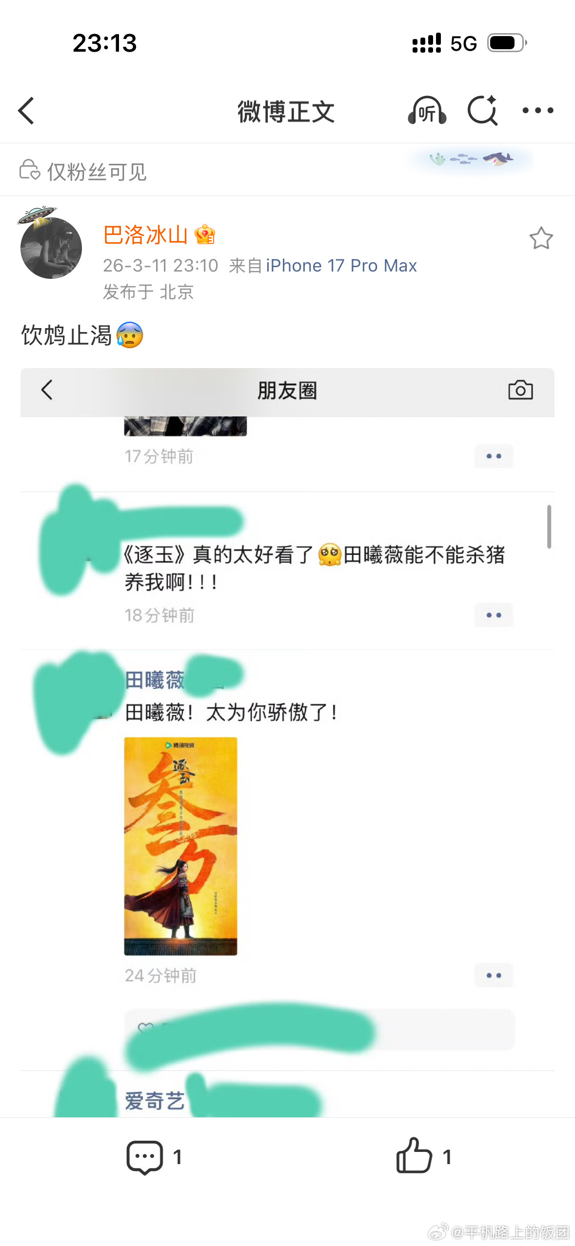业内出来给逐玉倒油了，疑似田曦薇经纪人在朋友圈发了田曦薇逐玉的破三万数据图，并配