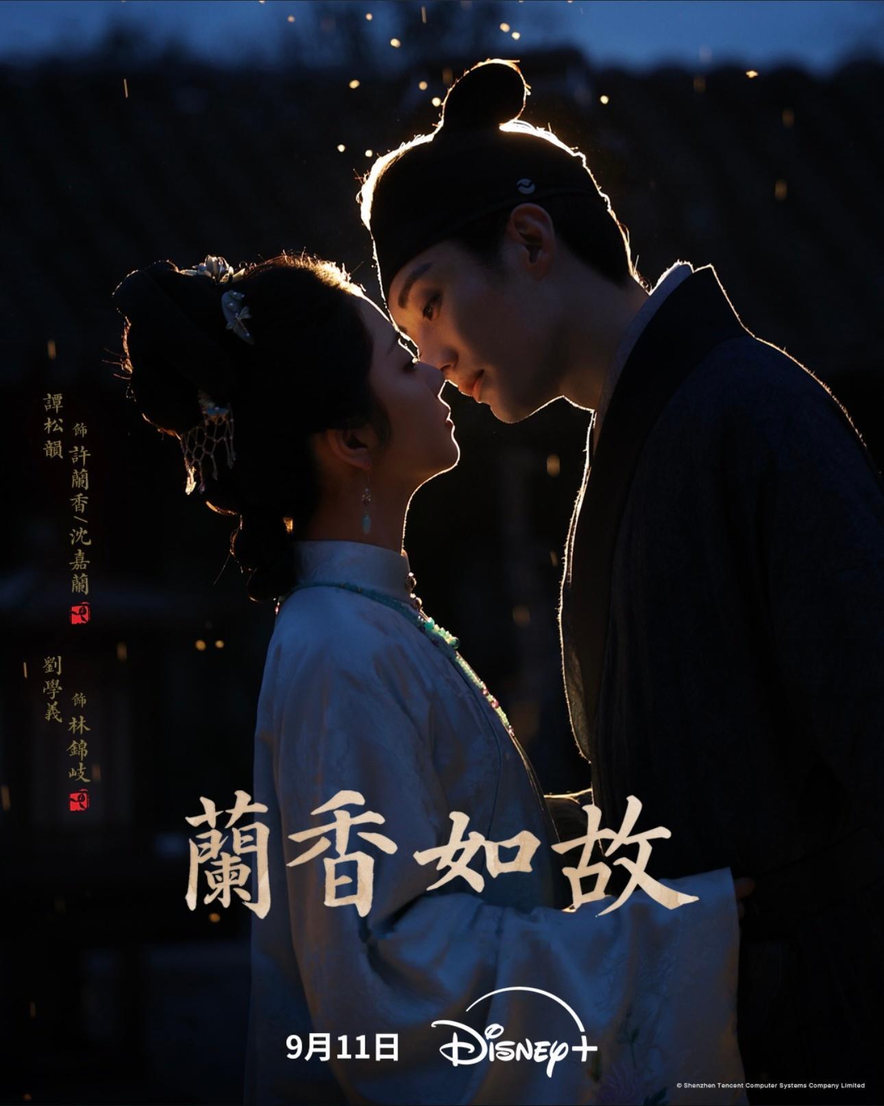 谭松韵X刘学义主演古装剧《兰香如故》定档9月11日Disney+同步播出～ ​​