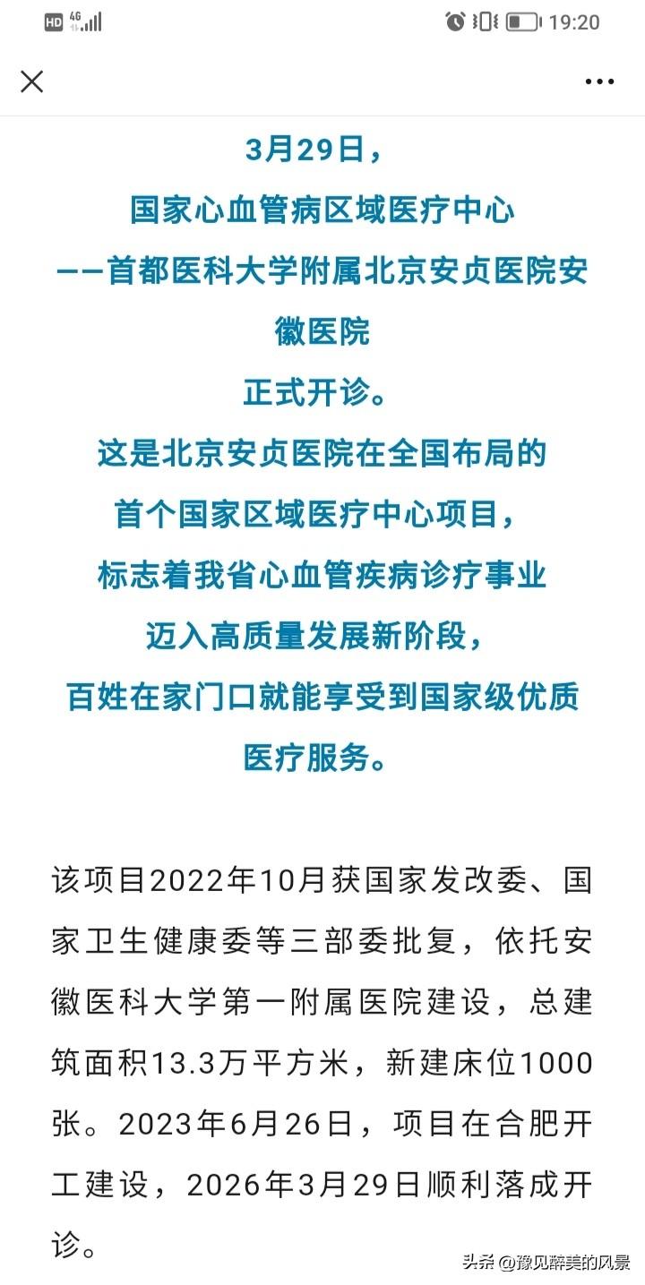 厉害了，北京安贞医院终于来合肥了，今天安贞医院安徽医院已经正式开诊了，这意味着安