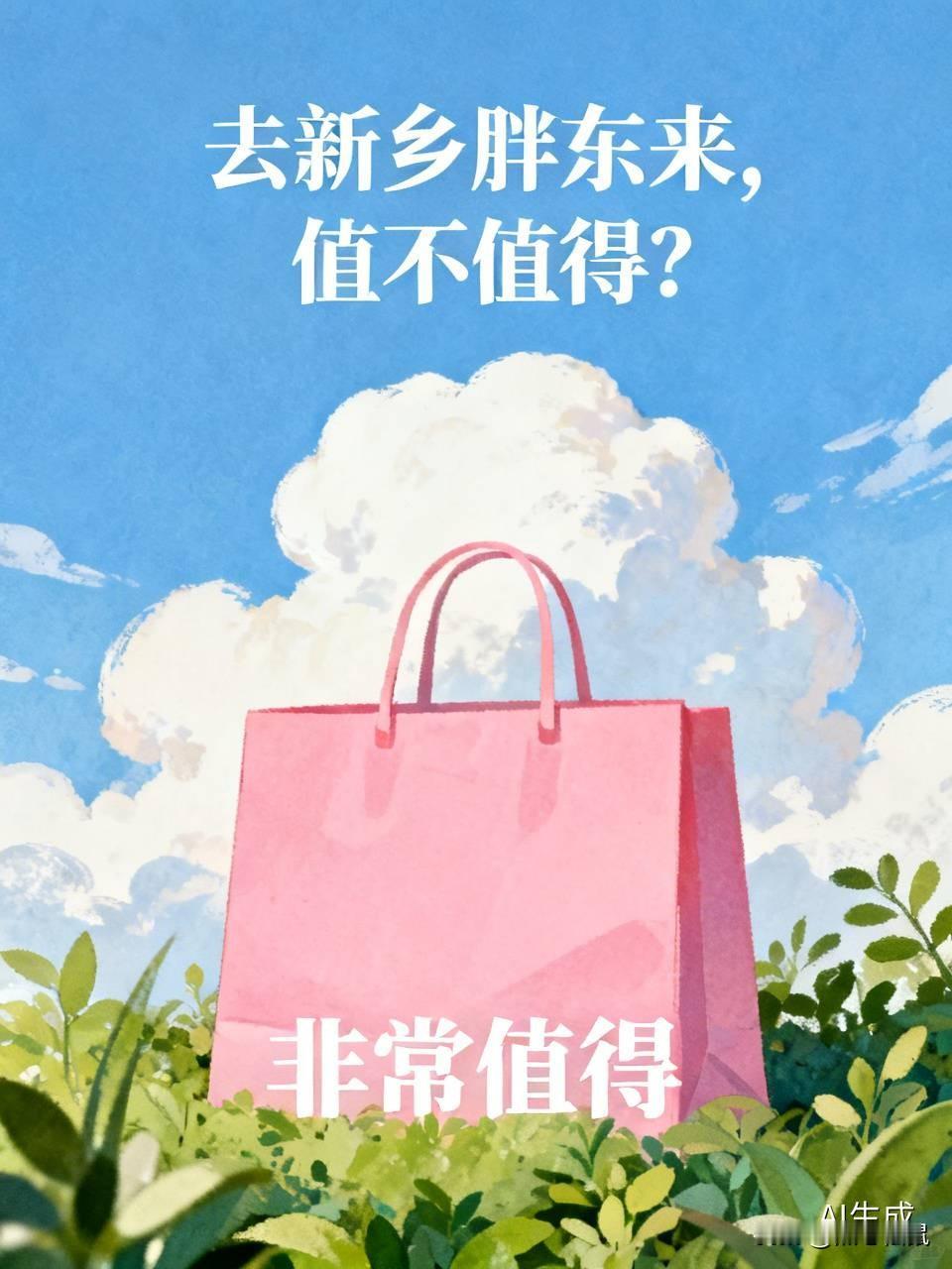 去新乡胖东来,值不值得? 去新乡胖东来，真的非常值得！在如今商超竞争激烈的环境里