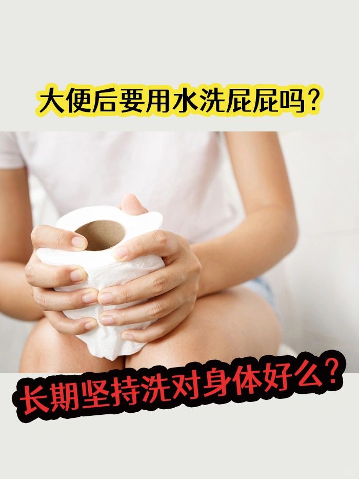 便后要用水洗屁屁吗？长期坚持洗对身体好么