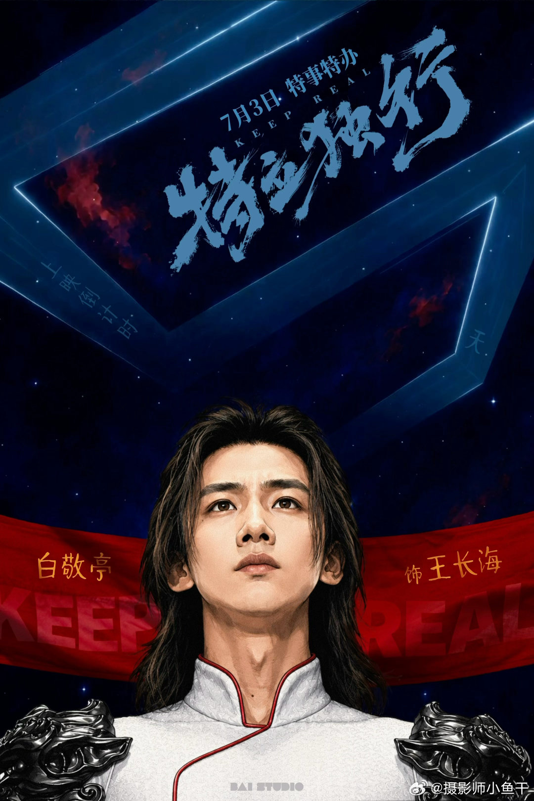 白敬亭王长海  白敬亭电影特立独行初入“职场”不喜人情规则，阅尽浮沉仍能坚守初衷