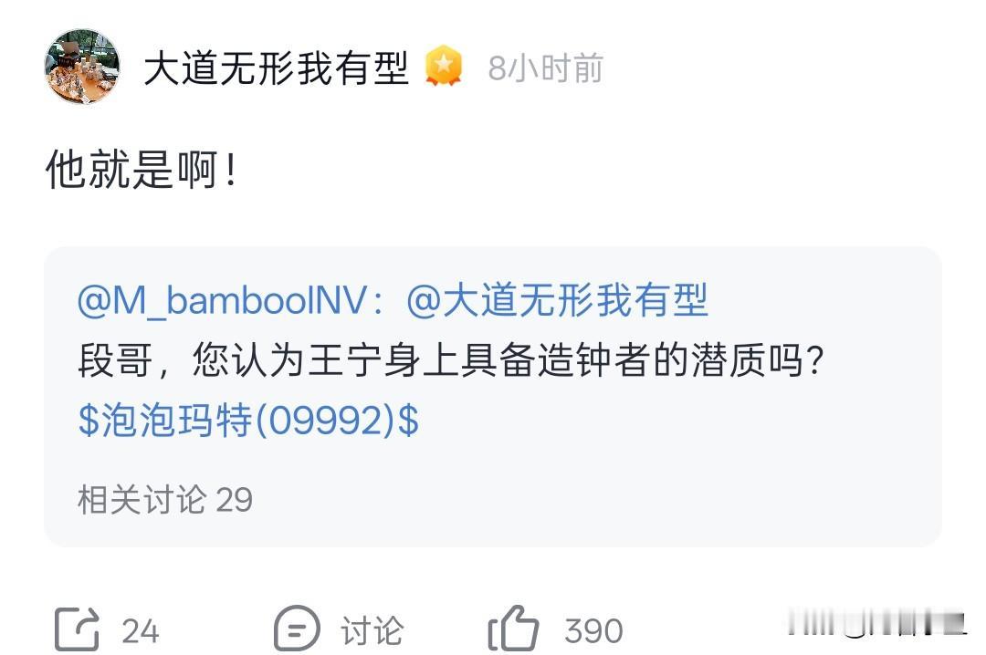 段永平：他就是啊！

网友问：段哥。您认为王宁身上具备造钟者的潜质吗？

段永平