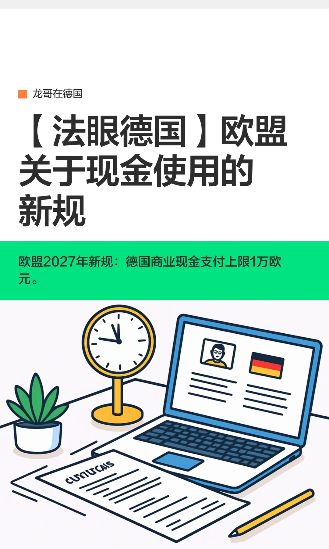 欧盟🇩🇪关于现金使用的新规