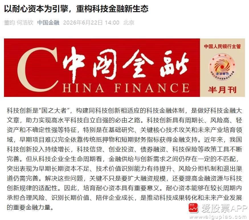 【中国金融：以耐心资本为引擎 重构科技金融新生态】央行主管媒体中国金融刊文，科技