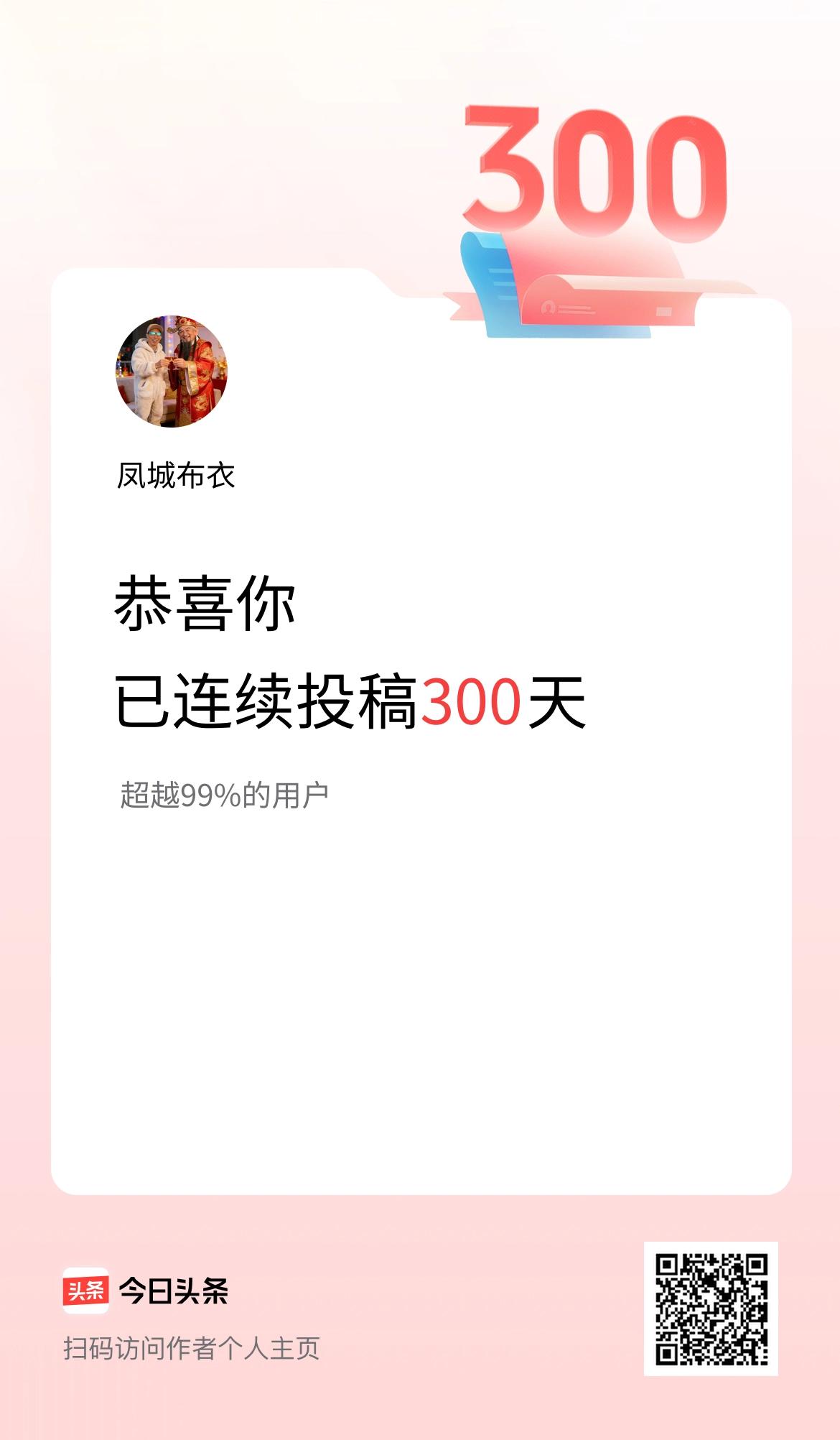 我在头条连续投稿300天？，应该说的是2026年？未够呀。可能是删除几篇，造成的