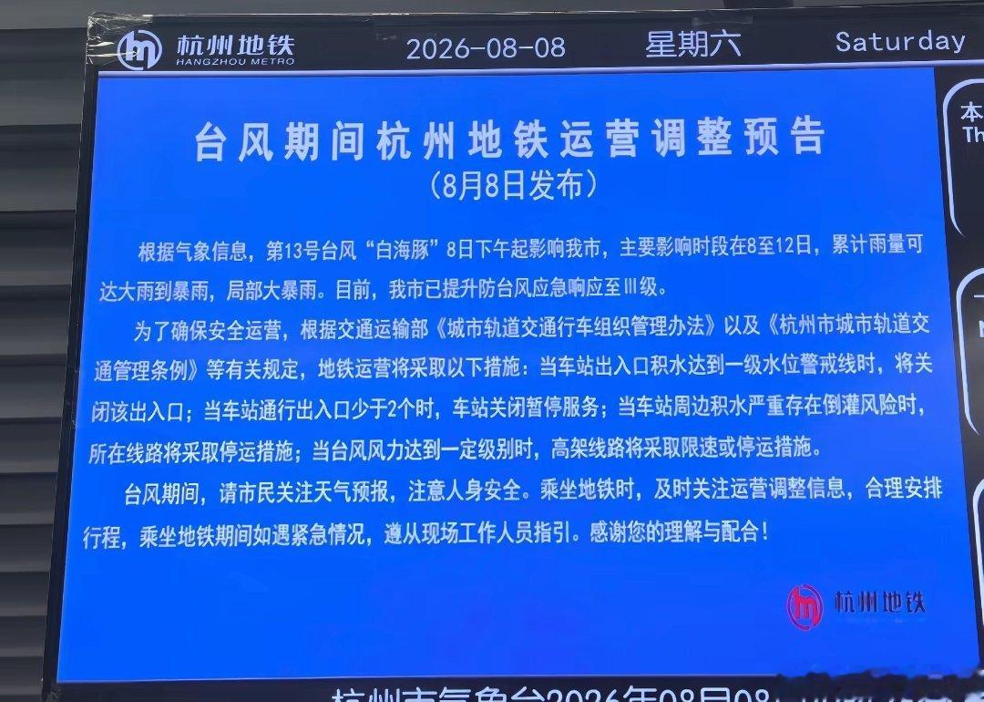 受台风白海豚影响，杭州地铁发布运营调整预告，8日到12日当受台风影响严重时，地铁
