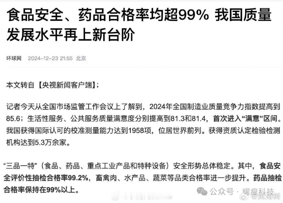 央视新闻：我国食品安全、药品合格率均超99%。 