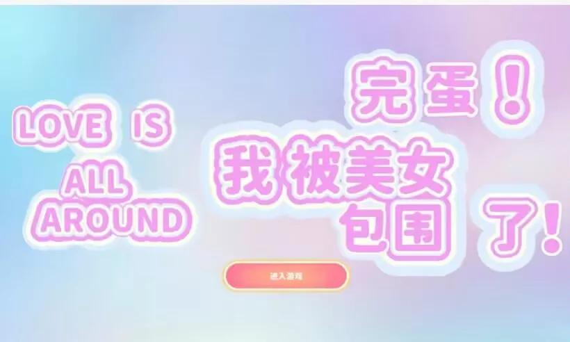 赛博恋爱，启动！
凑个热闹，玩了下，结果是个男闺蜜！可恶呀！游戏确实是科幻游戏，