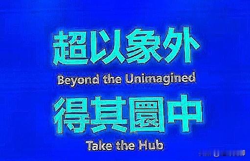 超以象外，得其环中 。
一、原文与出处
出自唐代司空图《二十四诗品·雄浑》：
大