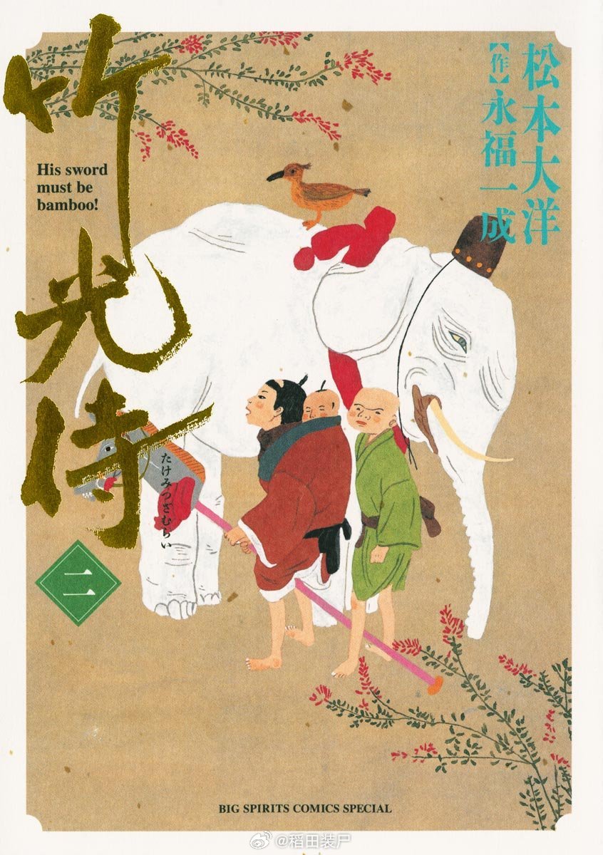 【漫画】松本大洋『竹光侍』1-8卷 ​​​