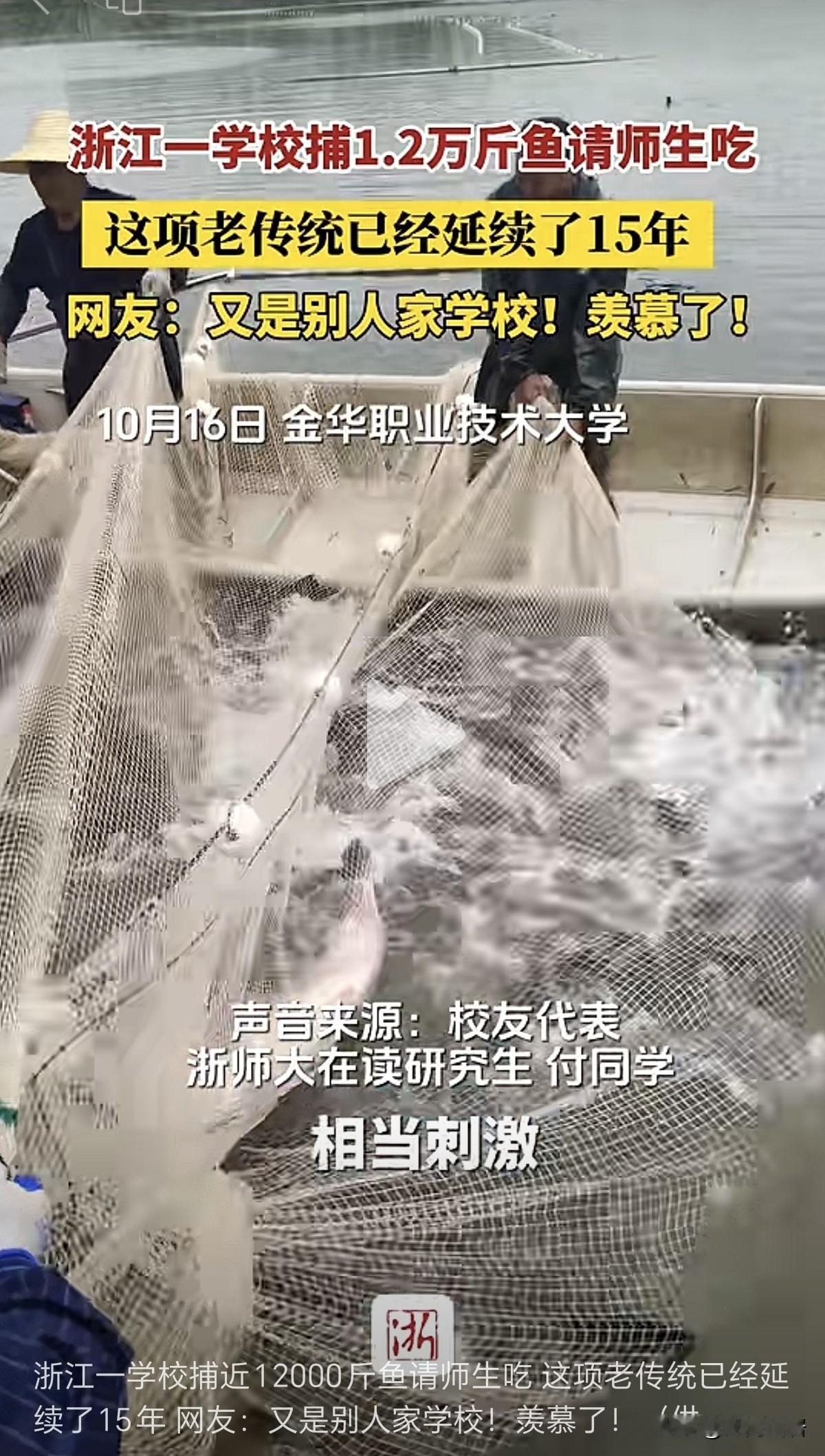 又是别人家的学校，浙江金华职业技术大学，又到了捕鱼的季节。这次捕捞了1.2万斤鱼