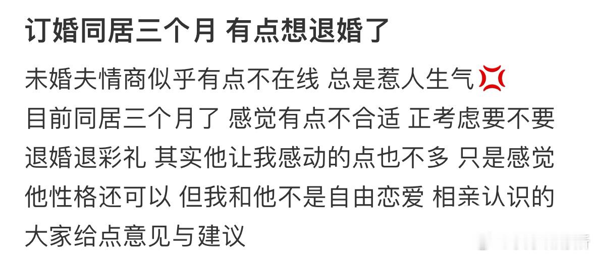 订婚同居三个月 有点想退婚了[哆啦A梦害怕] ​​​