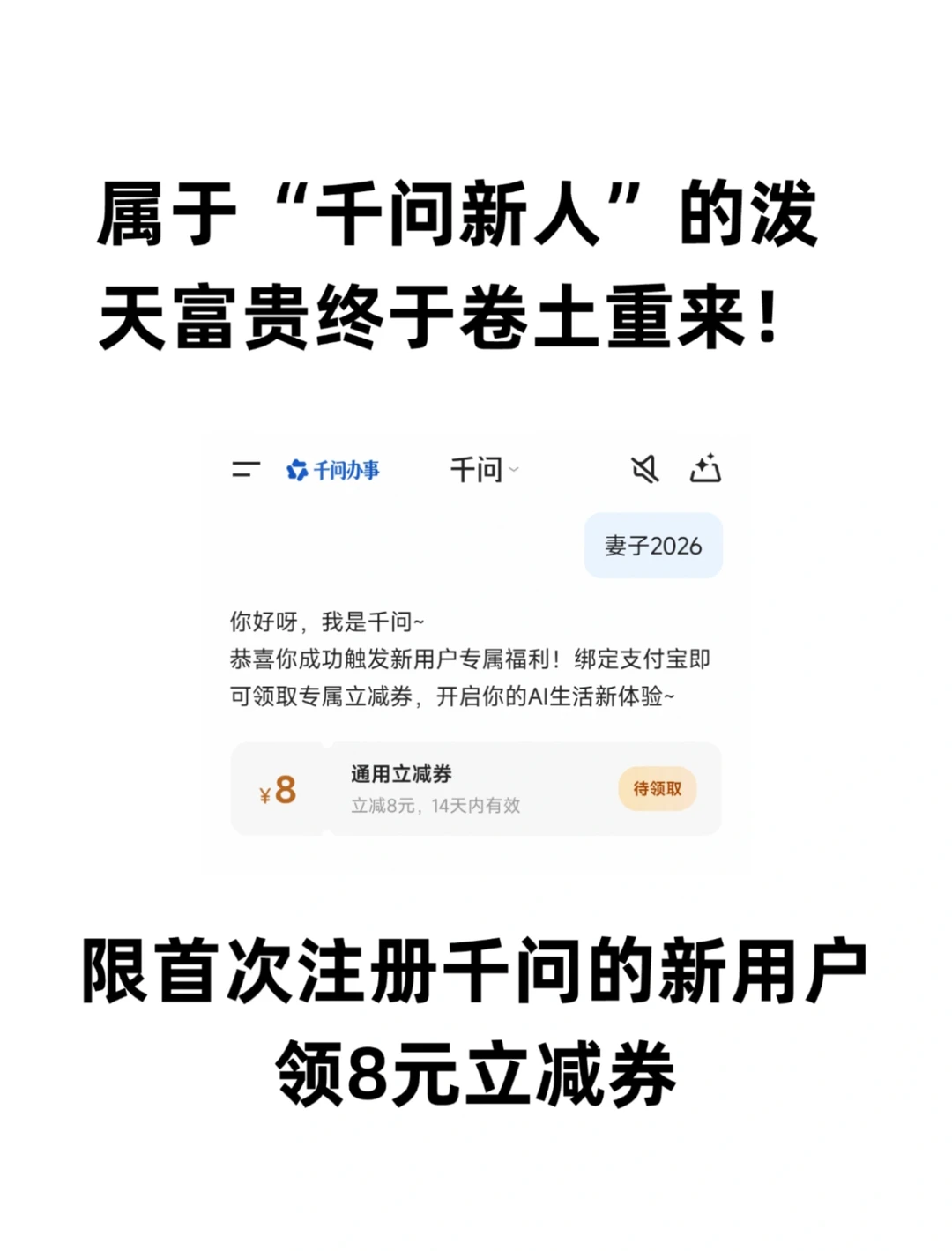 属于“千问新人”的泼天富贵终于卷土重来！