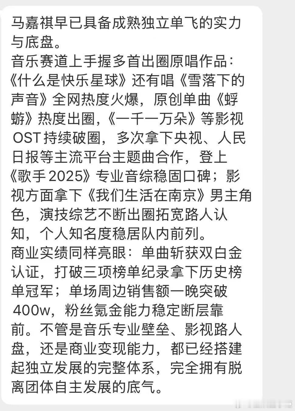 马嘉祺早已具备成熟独立单飞的实力与底盘马嘉祺完全拥有脱离团体自主发展的底气 投：