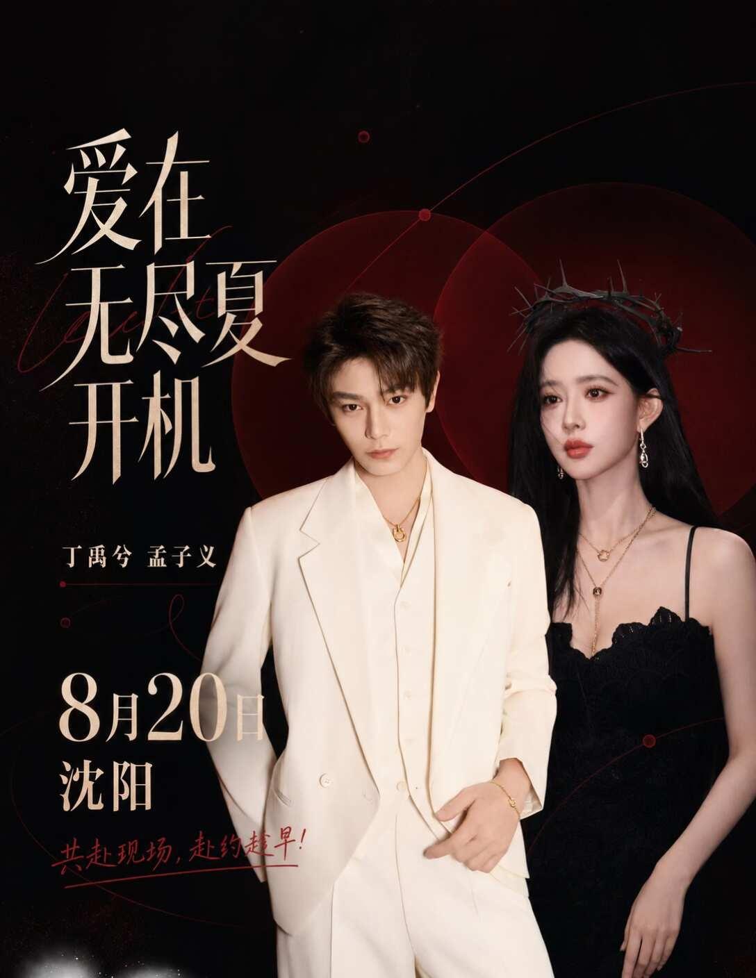 丁禹兮孟子义《爱在无尽夏》沈阳开机 🤩
谁懂古装意难平 CP 二搭现代剧的惊喜