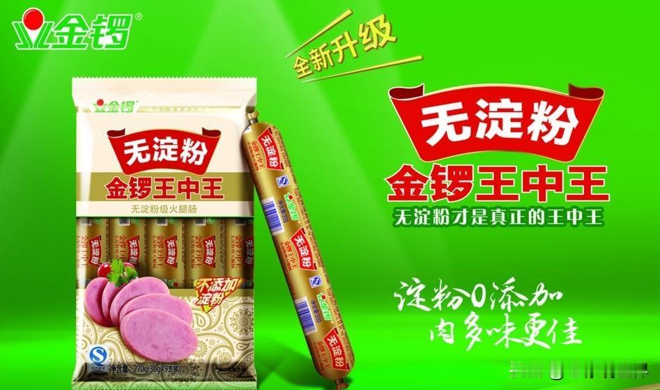 其实很多朋友习惯了，一说到火腿肠就只知道选双汇。

其实还有一个很好的国货品牌-