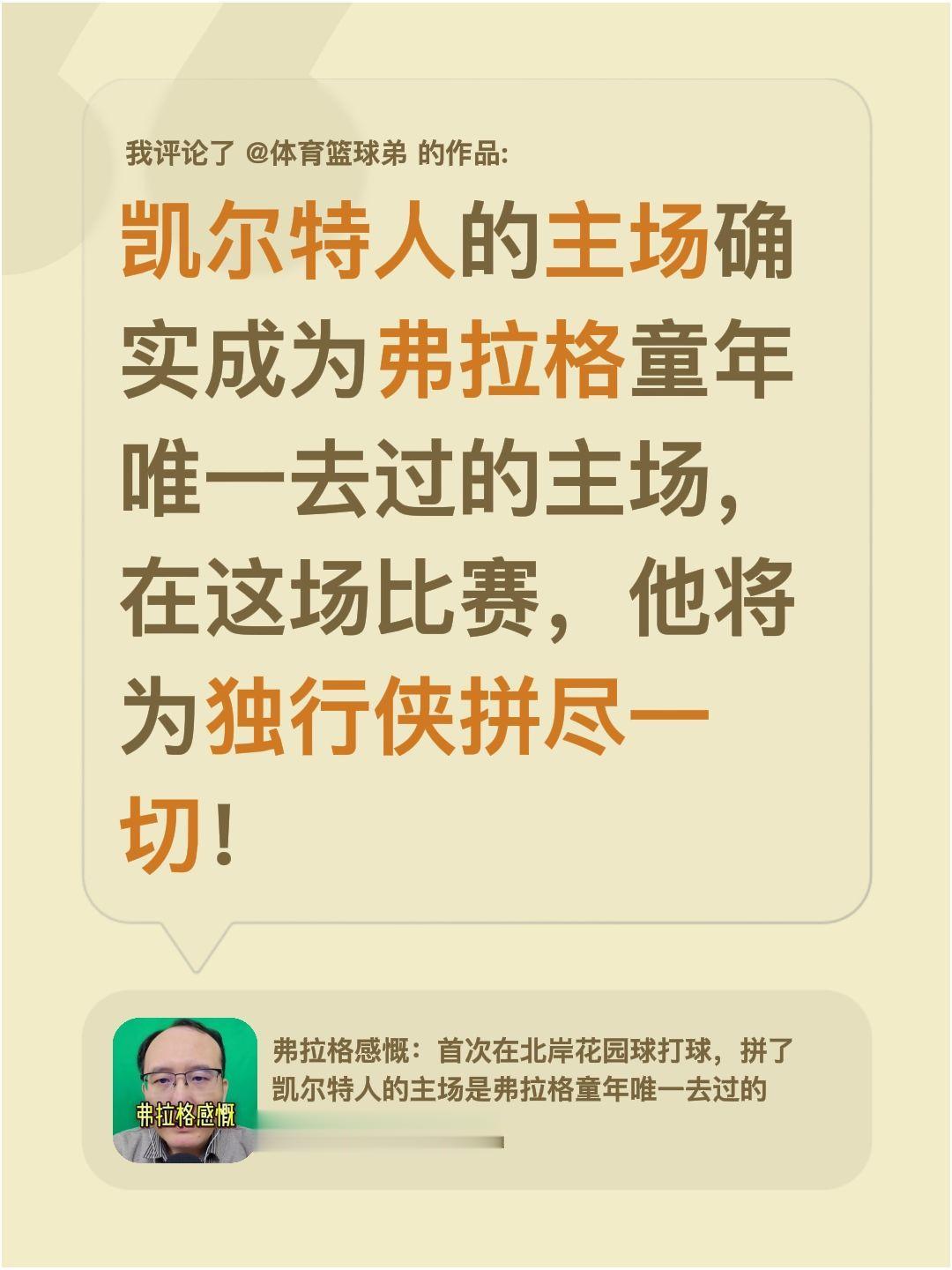 我评论了 的作品： 凯尔特人的主场确实成为弗拉格童年唯一去过的主场，在...
