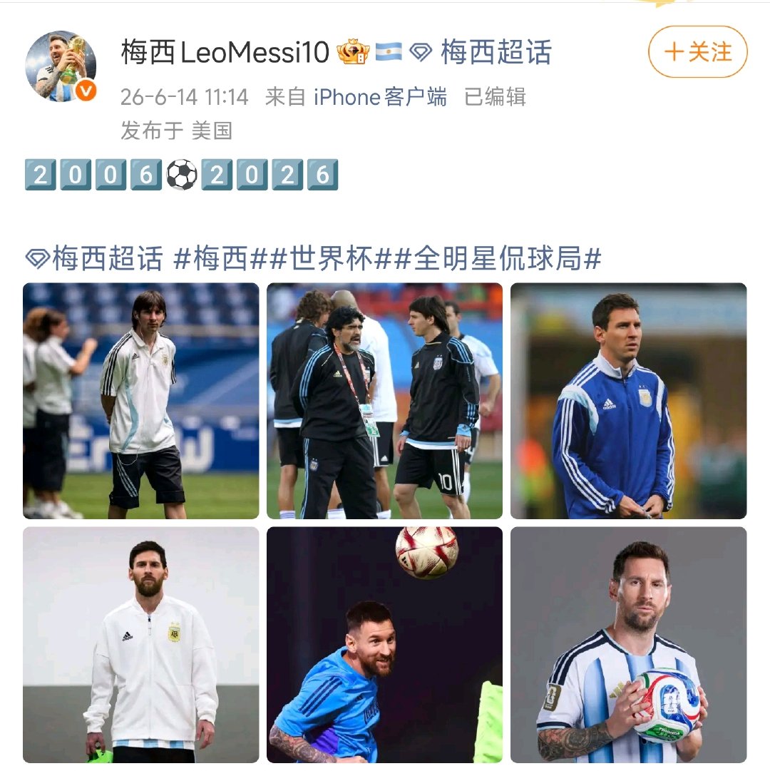 【梅西晒20年世界杯历程】 梅西2006到2026世界杯对比照 6月14日，发博