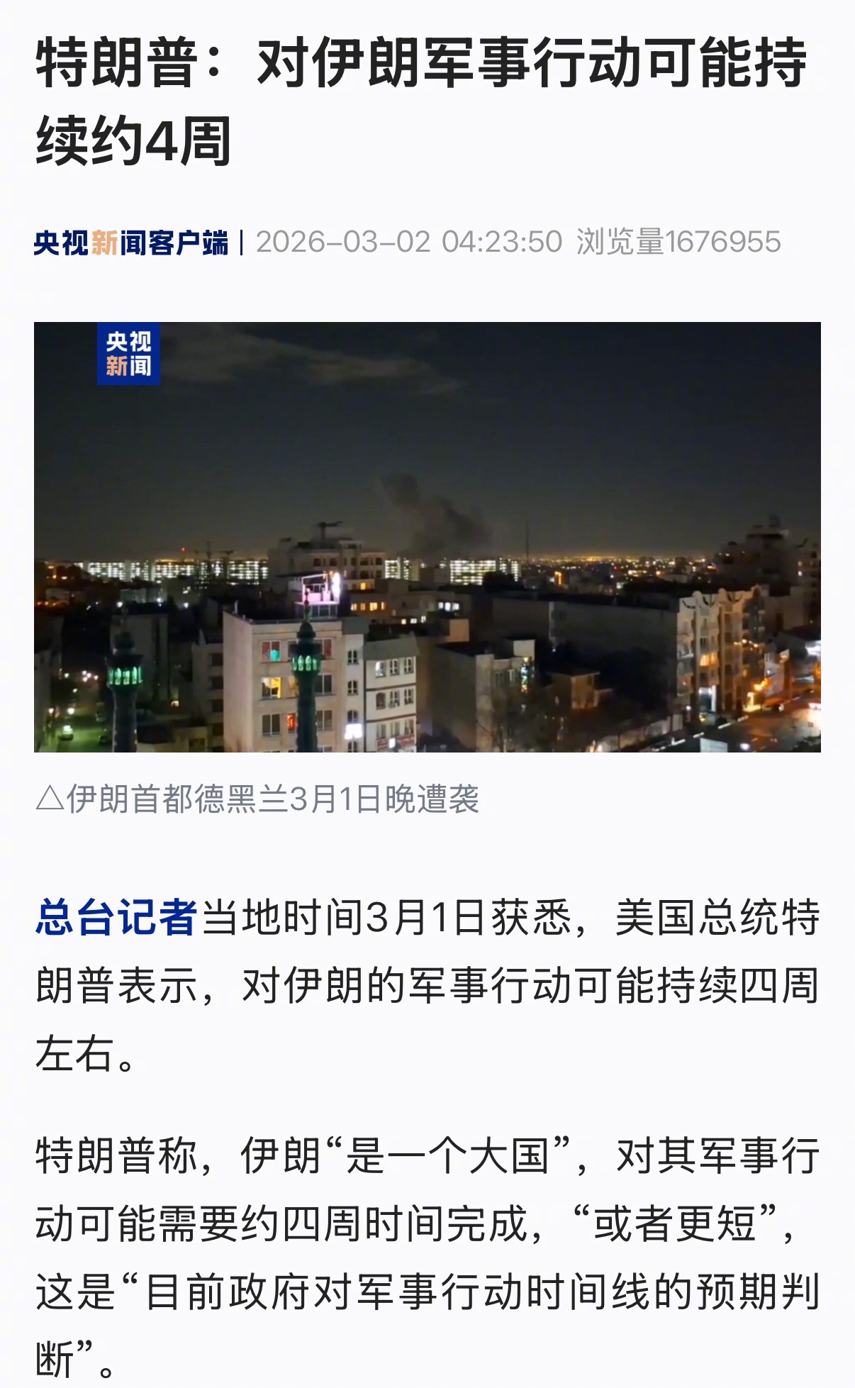 【特朗普：对伊朗军事行动可能持续约4周】#特朗普称对伊朗打击持续约4周#总台记者