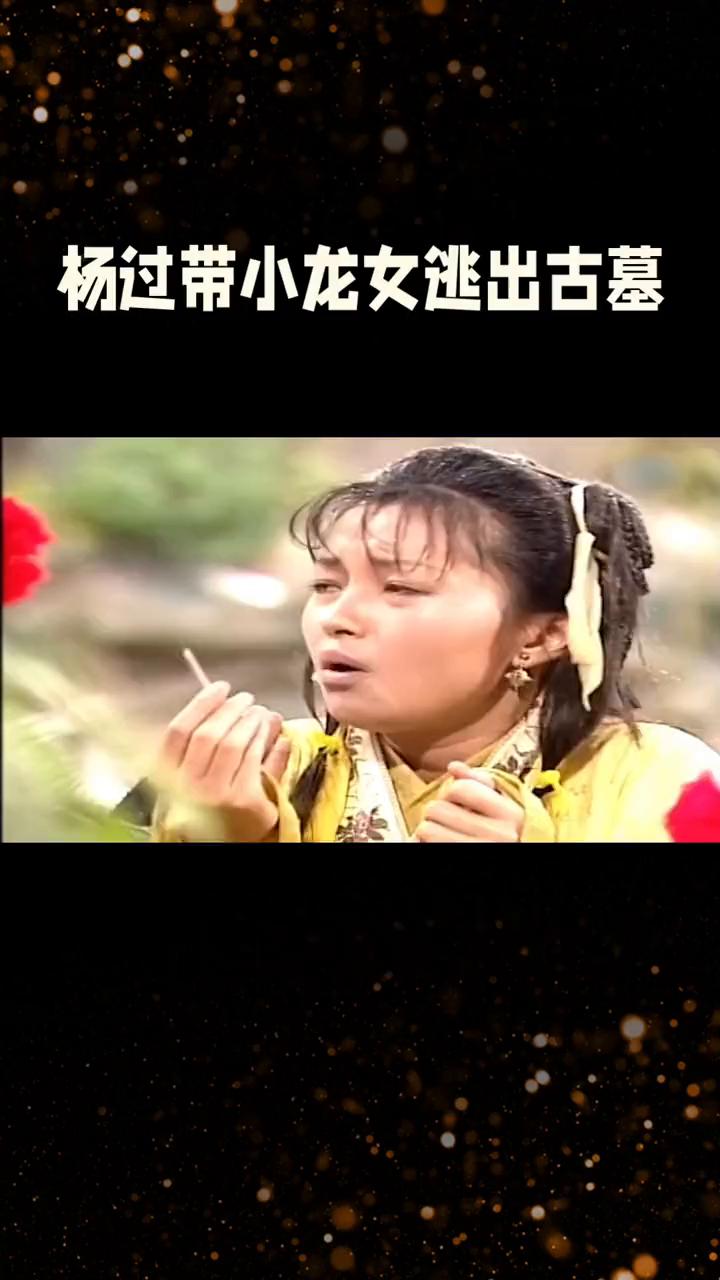 杨过带小龙女逃出古墓。
83版《神雕侠侣》第三十集：古墓风云与情感纠葛。在83版