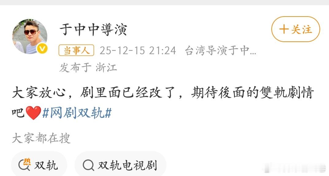 导演已经澄清啦！！！期待后续剧情好消息是我们《双轨》德塔文登顶 第一✌双轨原著 