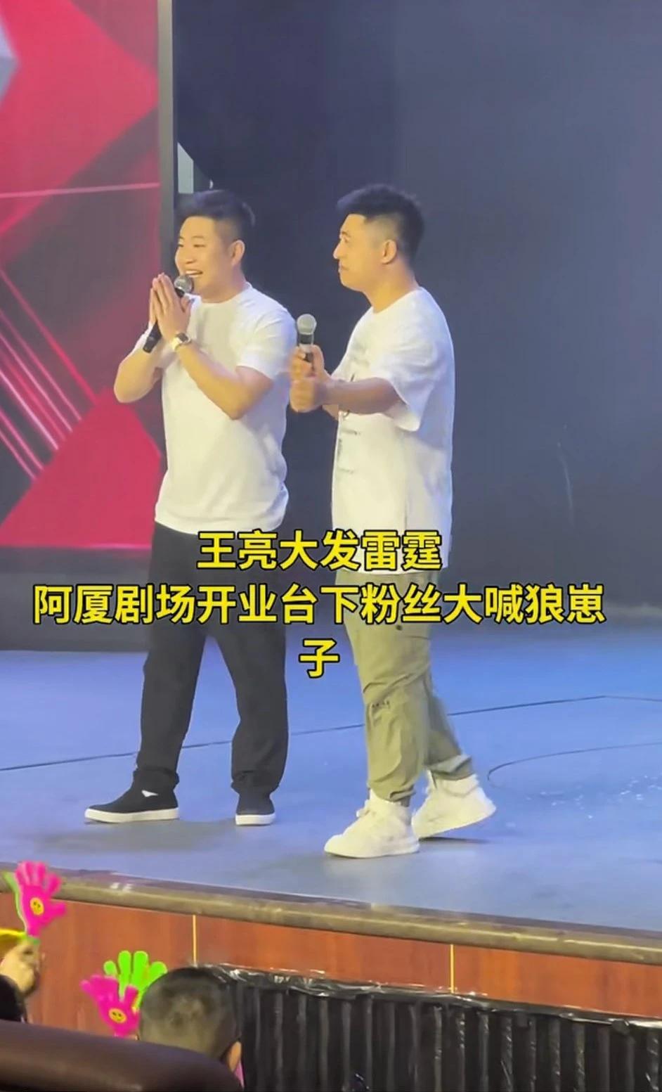 王亮和刘程剧场开业演出，开始还乐呵呵的。突然下面的观众喊狼崽子。王亮一听当时就急